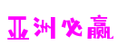 江苏省无锡市亚洲必赢网络游戏开发有限公司